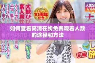 如何查看高清在线免费观看人数的途径和方法