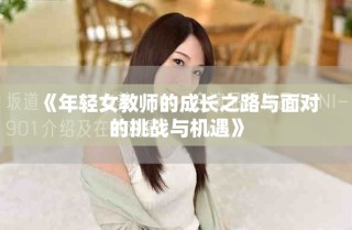《年轻女教师的成长之路与面对的挑战与机遇》