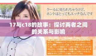 17与c18的故事：探讨两者之间的关系与影响