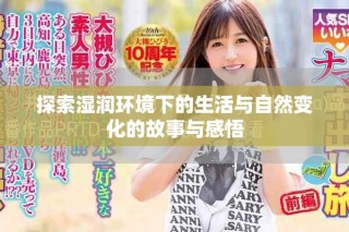 探索湿润环境下的生活与自然变化的故事与感悟