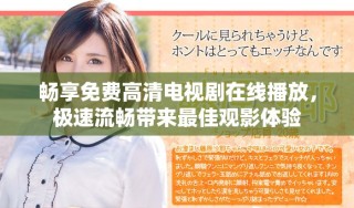 畅享免费高清电视剧在线播放，极速流畅带来最佳观影体验