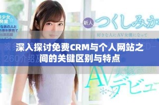 深入探讨免费CRM与个人网站之间的关键区别与特点