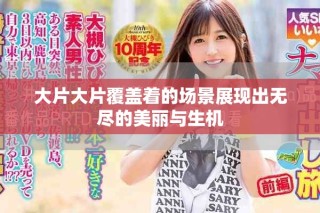 大片大片覆盖着的场景展现出无尽的美丽与生机