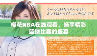 樱花NBA在线观看，畅享精彩篮球比赛的盛宴