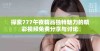 探索777午夜精品独特魅力的精彩视频免费分享与讨论