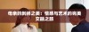 母亲的刺绣之美：情感与艺术的完美交融之旅