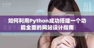 如何利用Python成功搭建一个功能全面的网站设计指南