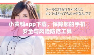 小黄鸭app下载，保障您的手机安全与风险防范工具