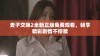 麦子交换2全新正版免费观看，畅享精彩剧情不停歇