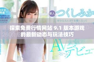 探索免费行情网站 9.1 版本游戏的最新动态与玩法技巧