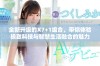 全新升级的X7+1组合，带你体验极致科技与智慧生活融合的魅力