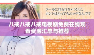 八戒八戒八戒电视剧免费在线观看资源汇总与推荐