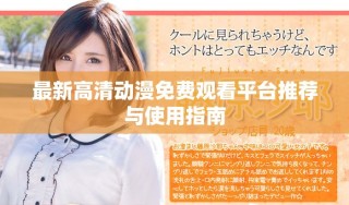 最新高清动漫免费观看平台推荐与使用指南