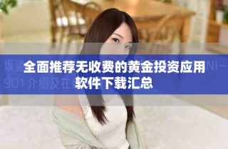 全面推荐无收费的黄金投资应用软件下载汇总
