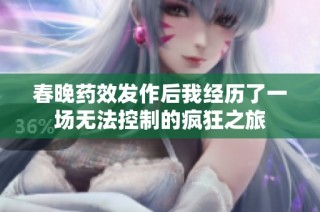 春晚药效发作后我经历了一场无法控制的疯狂之旅