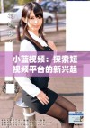 小蓝视频：探索短视频平台的新兴趋势与用户体验优化探讨