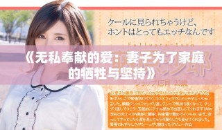 《无私奉献的爱：妻子为了家庭的牺牲与坚持》