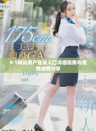 9·1网站用户登录入口详细指南与使用说明分享