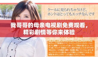 我哥哥的母亲电视剧免费观看，精彩剧情等你来体验