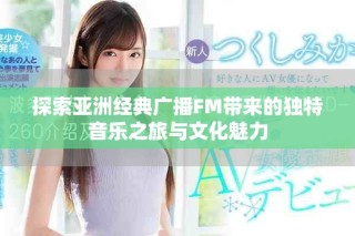 探索亚洲经典广播FM带来的独特音乐之旅与文化魅力