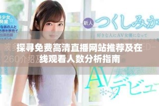 探寻免费高清直播网站推荐及在线观看人数分析指南
