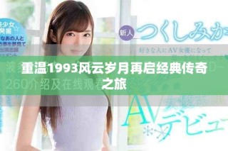 重温1993风云岁月再启经典传奇之旅