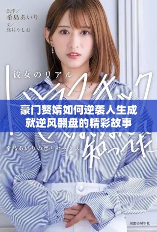 豪门赘婿如何逆袭人生成就逆风翻盘的精彩故事