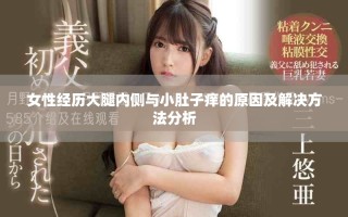 女性经历大腿内侧与小肚子痒的原因及解决方法分析
