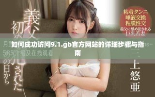 如何成功访问9.1.gb官方网站的详细步骤与指南