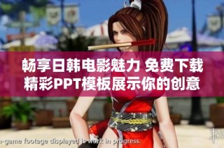 畅享日韩电影魅力 免费下载精彩PPT模板展示你的创意