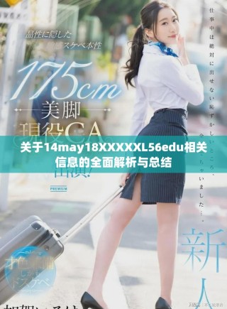 关于14may18XXXXXL56edu相关信息的全面解析与总结