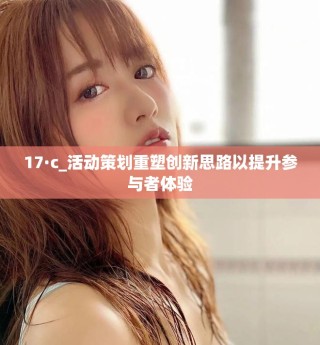 17·c_活动策划重塑创新思路以提升参与者体验