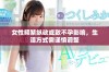 女性频繁纵欲或致不孕影响，生活方式需谨慎调整