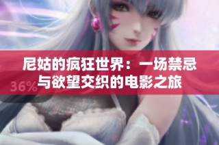 尼姑的疯狂世界：一场禁忌与欲望交织的电影之旅