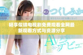 畅享似锦电视剧免费观看全网最新观看方式与资源分享