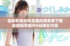全新刺激战场直播应用免费下载助你畅享国外B站精彩内容