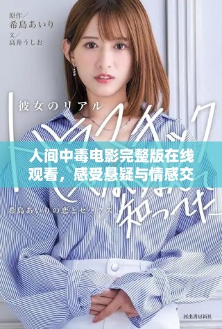 人间中毒电影完整版在线观看，感受悬疑与情感交织的精彩剧情