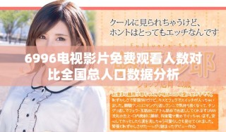6996电视影片免费观看人数对比全国总人口数据分析