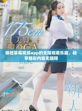 体验草莓视频app的无限观看乐趣，畅享精彩内容无阻碍