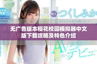 无广告版本樱花校园模拟器中文版下载攻略及特色介绍