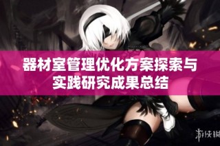 器材室管理优化方案探索与实践研究成果总结