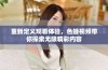 重新定义观看体验，色蜂视频带你探索无限精彩内容