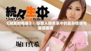 《朋友的母亲》：探索人际关系中的复杂情感与道德困境
