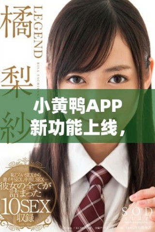 小黄鸭APP新功能上线，助你轻松管理生活各种事务