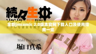 全新jmcomic 2.0版本官网下载入口及使用指南一览