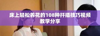 床上轻松养花的108种扦插技巧视频教学分享