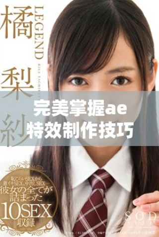 完美掌握ae特效制作技巧的免费视频教程分享