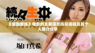 《瑜伽教练》电影的主要演员阵容揭晓及其个人简介分享