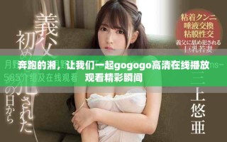 奔跑的湘，让我们一起gogogo高清在线播放观看精彩瞬间