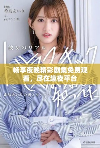 畅享夜晚精彩剧集免费观看，尽在趣夜平台